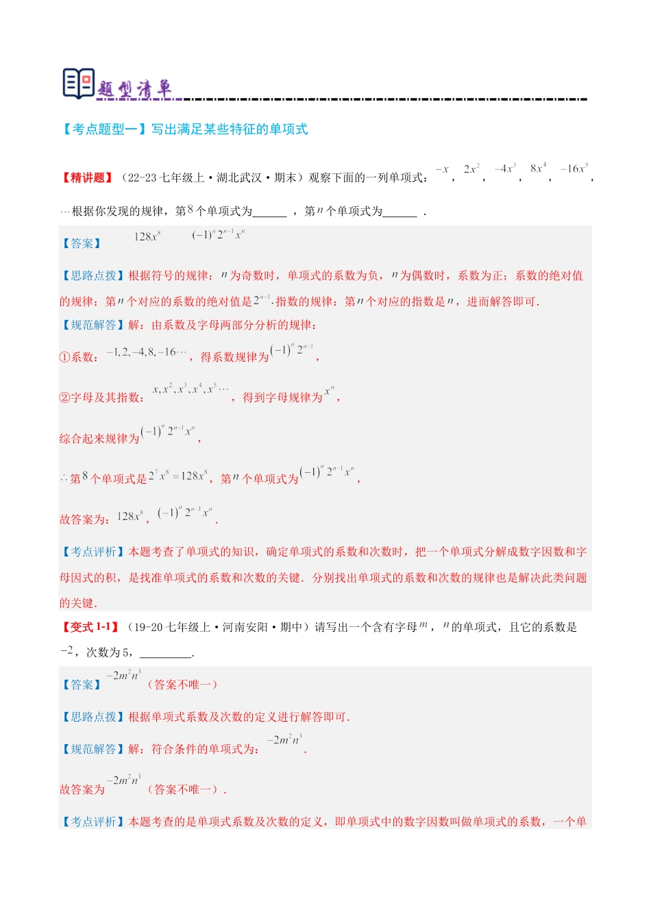 青岛版七年级数学上册-清单04 整式的加法与减法（考点清单，知识导图+11个考点清单&题型解读）（教师版）.docx_第3页