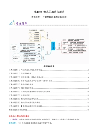 青岛版七年级数学上册-清单04 整式的加法与减法（考点清单，知识导图+11个考点清单&题型解读）（学生版）.docx