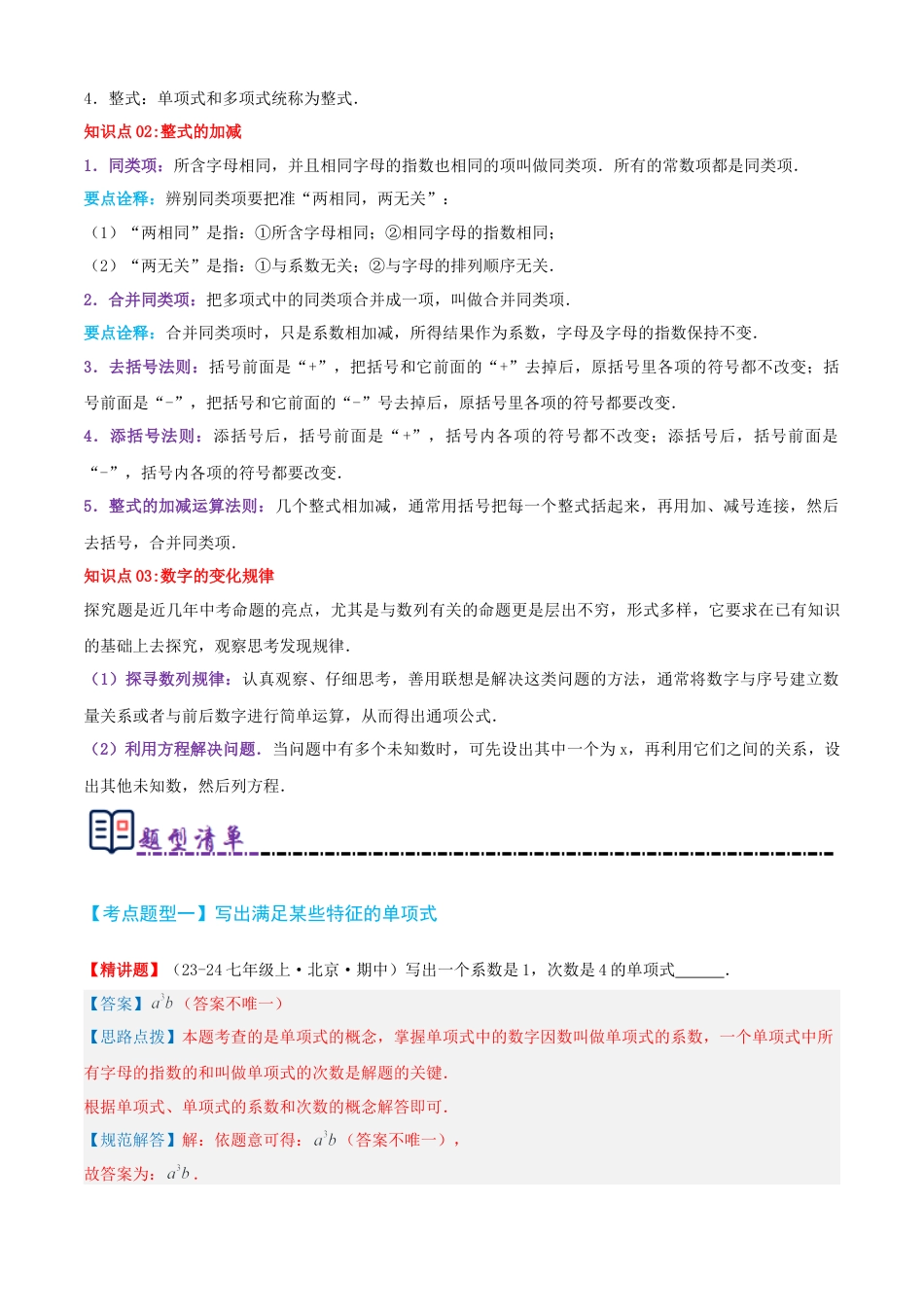 青岛版七年级数学上册-清单04 整式的加法与减法（知识梳理+10个题型讲练+真题拔高15题）（教师版） (1).docx_第2页