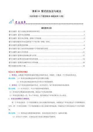 青岛版七年级数学上册-清单04 整式的加法与减法（知识梳理+10个题型讲练+真题拔高15题）（教师版） (1).docx