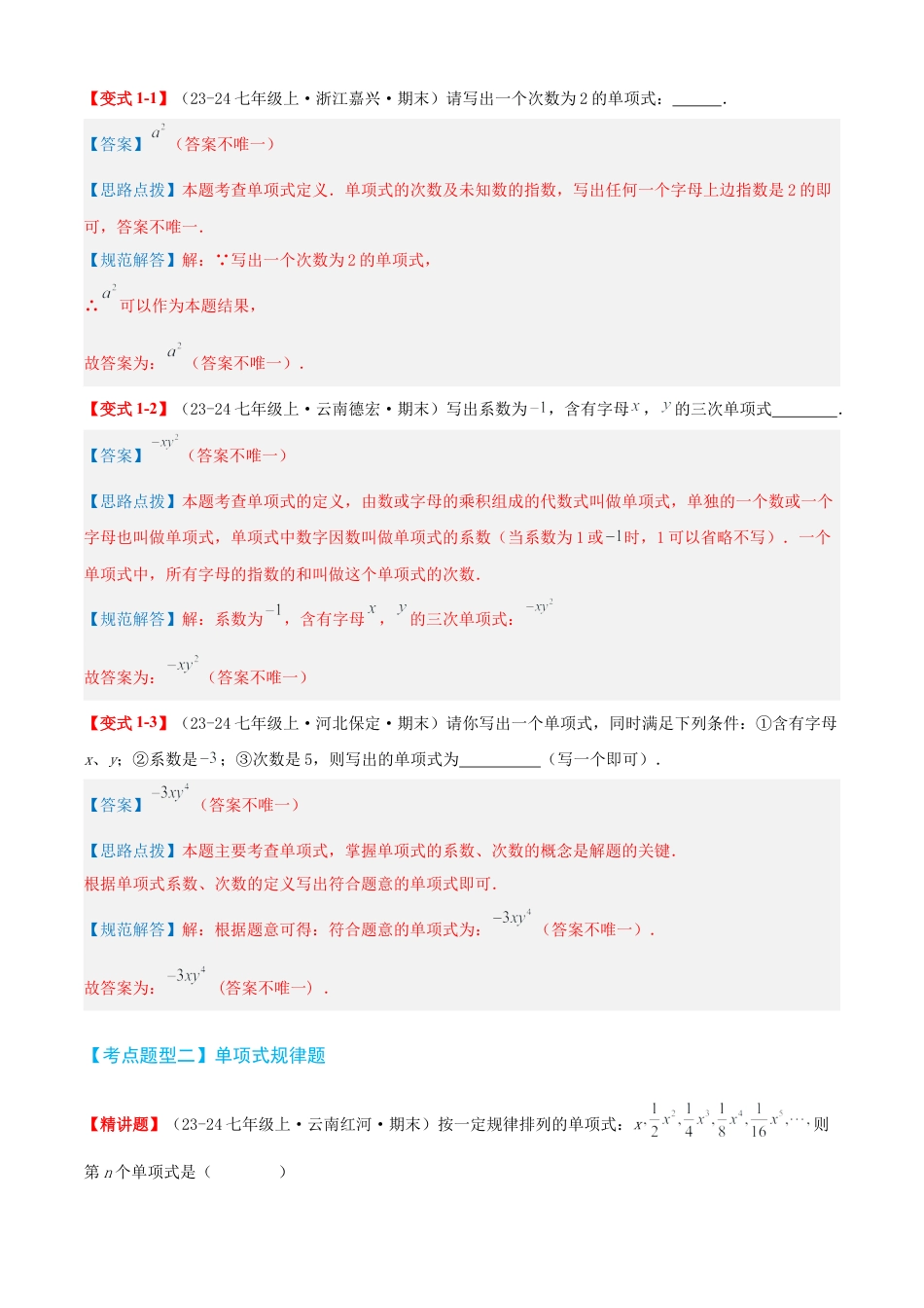 青岛版七年级数学上册-清单04 整式的加法与减法（知识梳理+10个题型讲练+真题拔高15题）（解析版）.docx_第3页