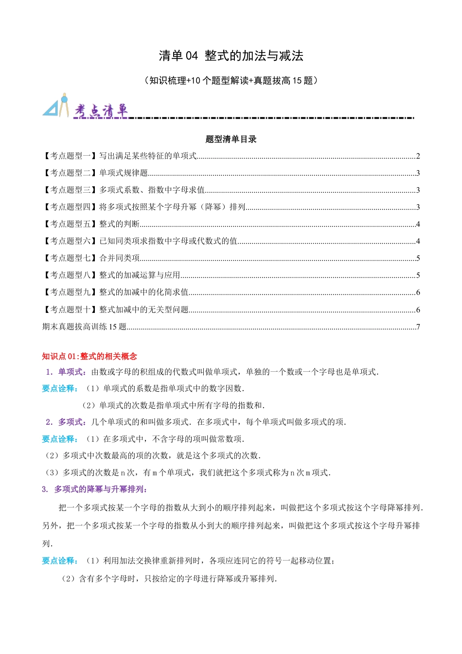 青岛版七年级数学上册-清单04 整式的加法与减法（知识梳理+10个题型讲练+真题拔高15题）（学生版）.docx_第1页