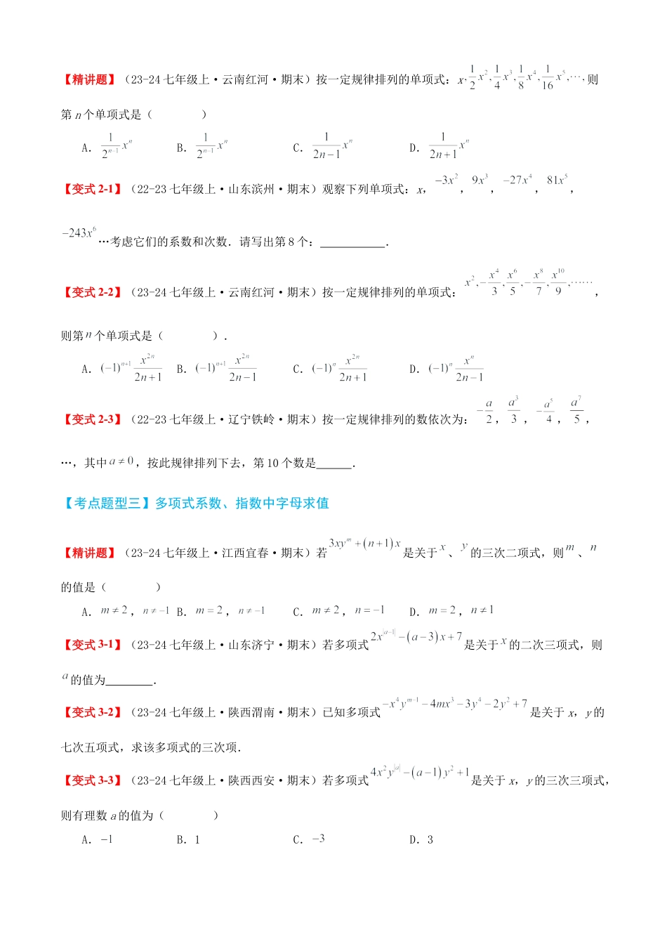 青岛版七年级数学上册-清单04 整式的加法与减法（知识梳理+10个题型讲练+真题拔高15题）（学生版）.docx_第3页