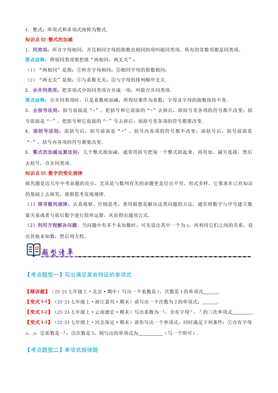 青岛版七年级数学上册-清单04 整式的加法与减法（知识梳理+10个题型讲练+真题拔高15题）（学生版） (1).docx_第2页