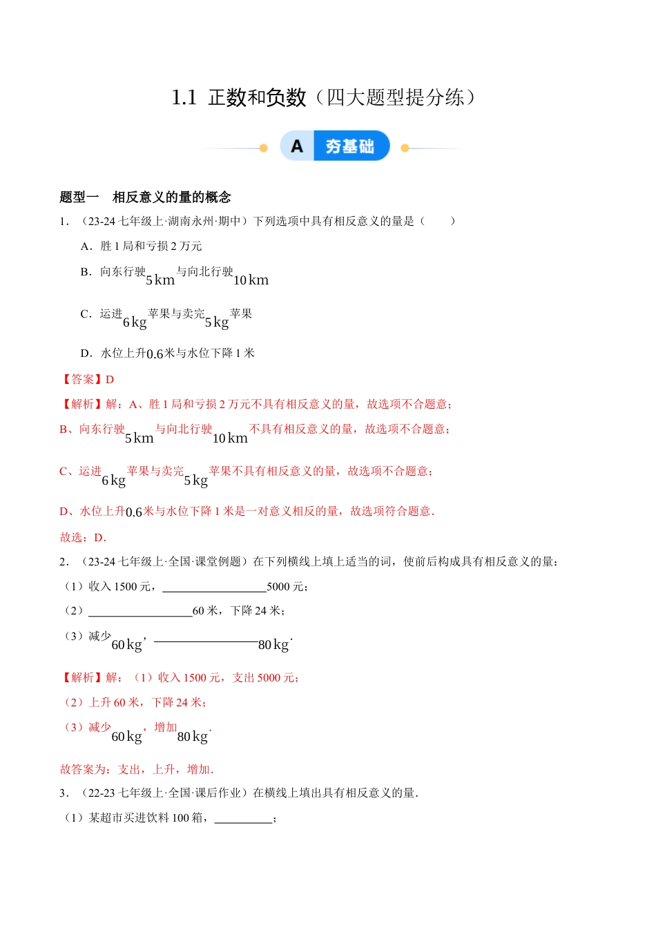 青岛版七年级数学上册-同步练习1.1  正数和负数提分练（解析版）.docx_第1页