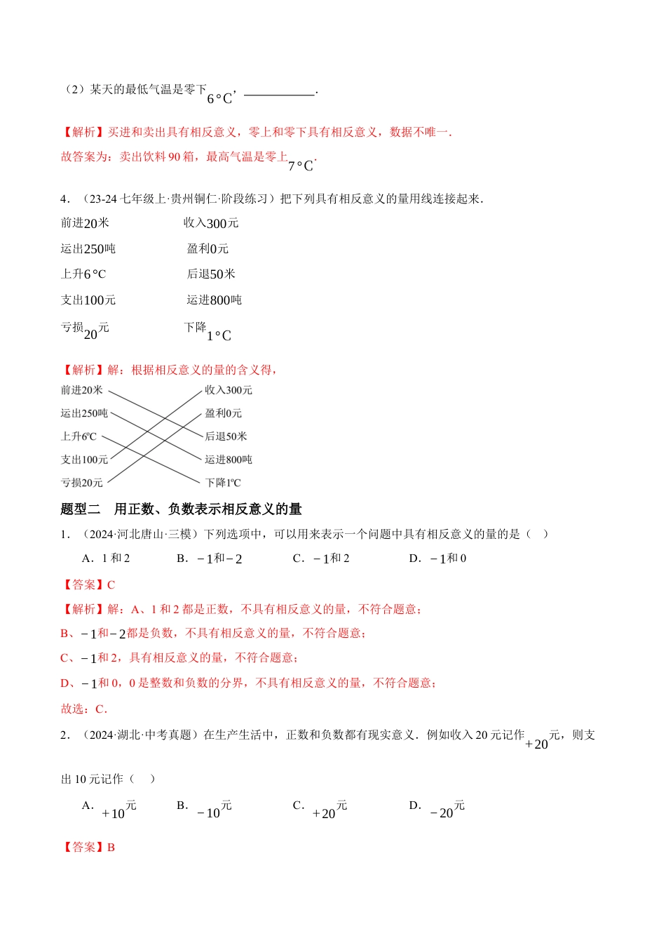 青岛版七年级数学上册-同步练习1.1  正数和负数提分练（解析版）.docx_第2页