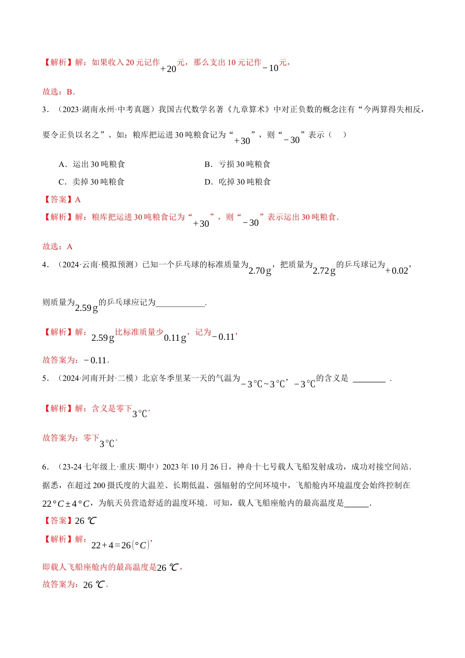 青岛版七年级数学上册-同步练习1.1  正数和负数提分练（解析版）.docx_第3页