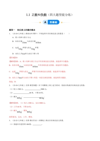 青岛版七年级数学上册-同步练习1.1  正数和负数提分练（解析版）.docx