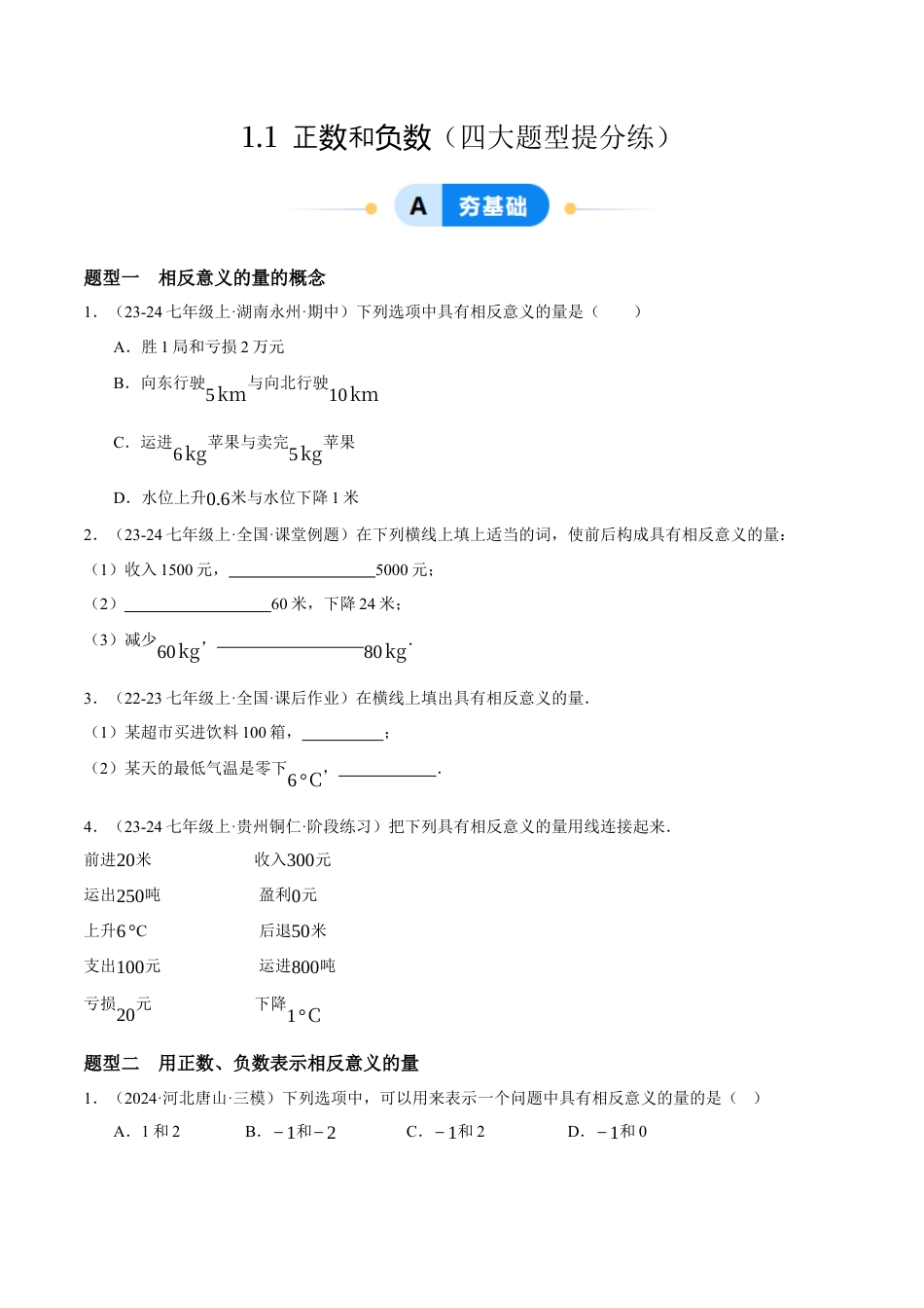 青岛版七年级数学上册-同步练习1.1  正数和负数提分练（原卷版）.docx_第1页
