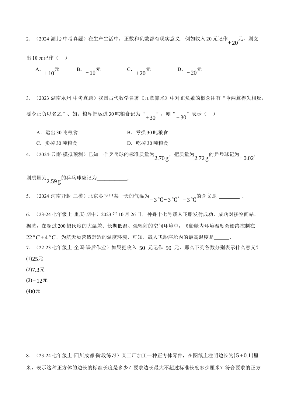 青岛版七年级数学上册-同步练习1.1  正数和负数提分练（原卷版）.docx_第2页