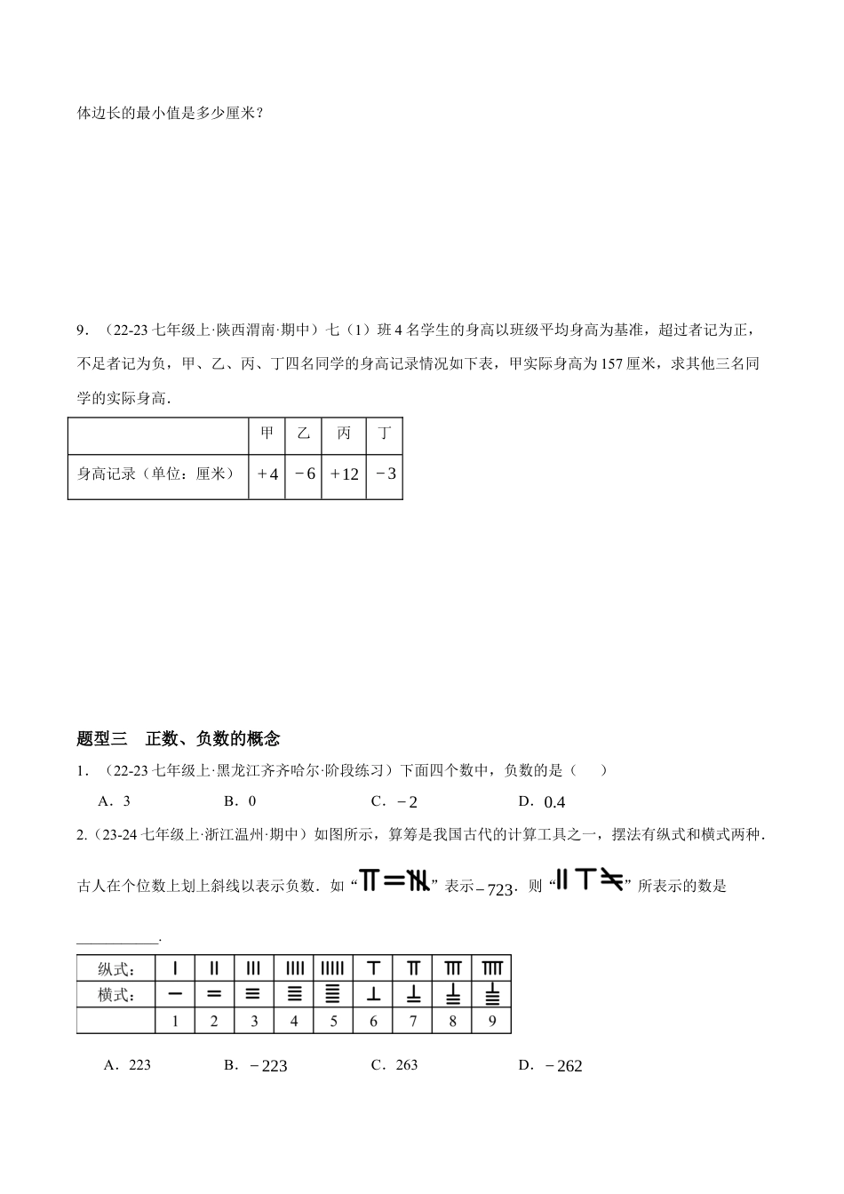 青岛版七年级数学上册-同步练习1.1  正数和负数提分练（原卷版）.docx_第3页