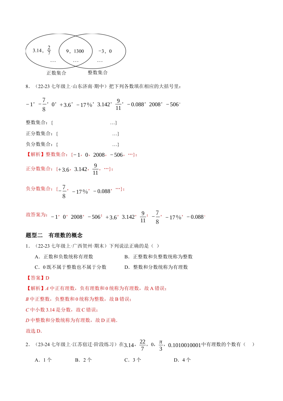 青岛版七年级数学上册-同步练习1.2  有理数提分练（解析版）.docx_第3页