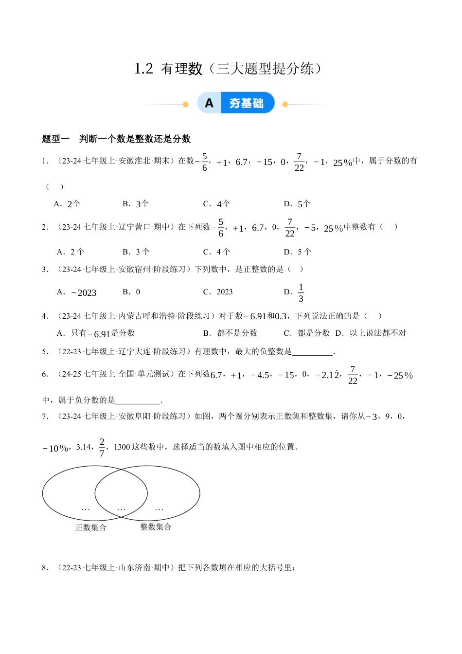 青岛版七年级数学上册-同步练习1.2  有理数提分练（原卷版）.docx_第1页