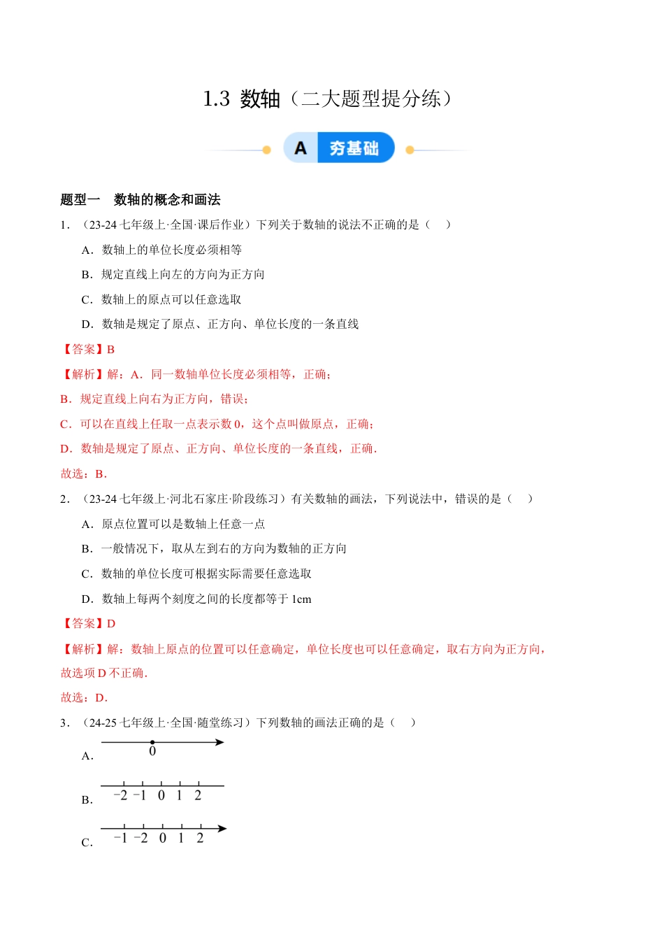 青岛版七年级数学上册-同步练习1.3  数轴提分练（解析版）.docx_第1页