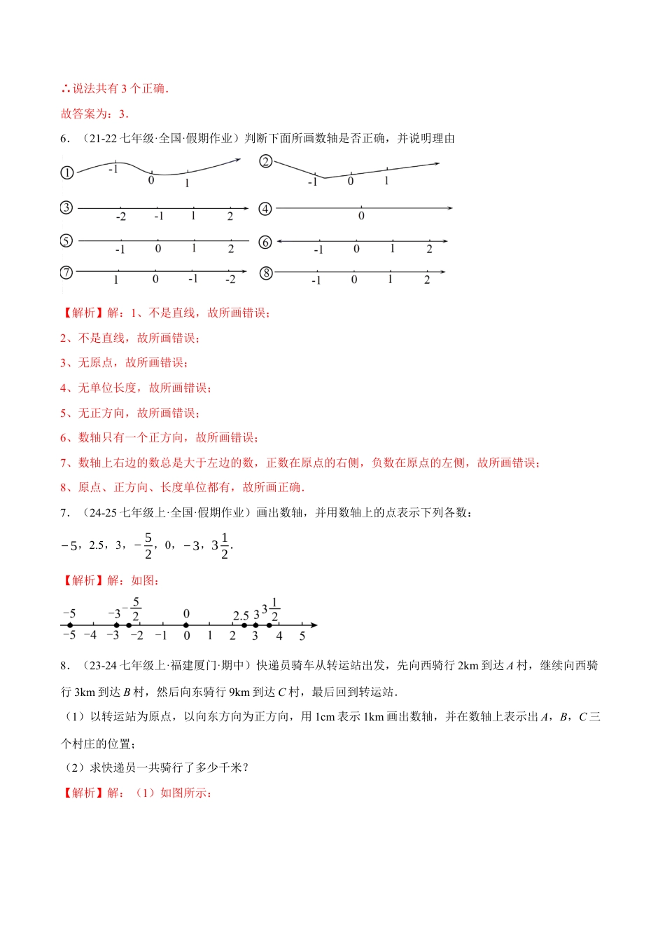 青岛版七年级数学上册-同步练习1.3  数轴提分练（解析版）.docx_第3页