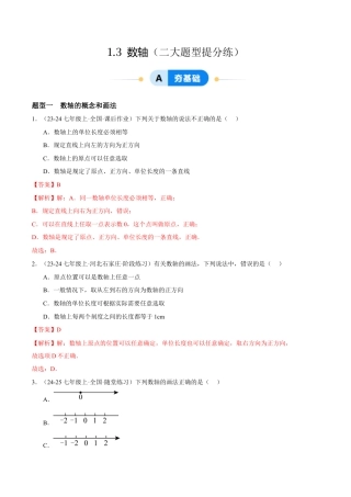 青岛版七年级数学上册-同步练习1.3  数轴提分练（解析版）.docx