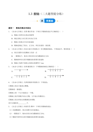 青岛版七年级数学上册-同步练习1.3  数轴提分练（原卷版）.docx
