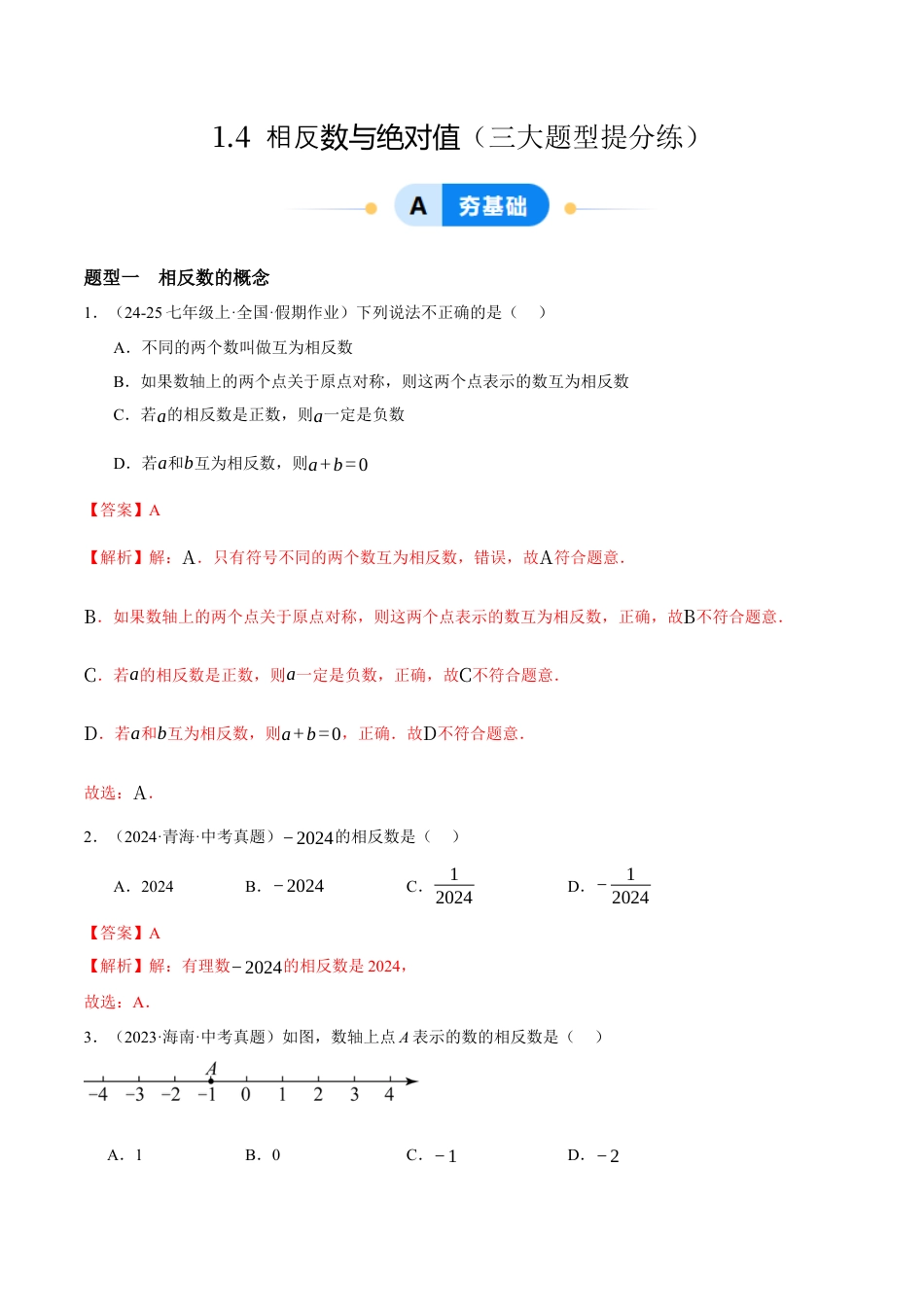 青岛版七年级数学上册-同步练习1.4  相反数与绝对值提分练（解析版）.docx_第1页