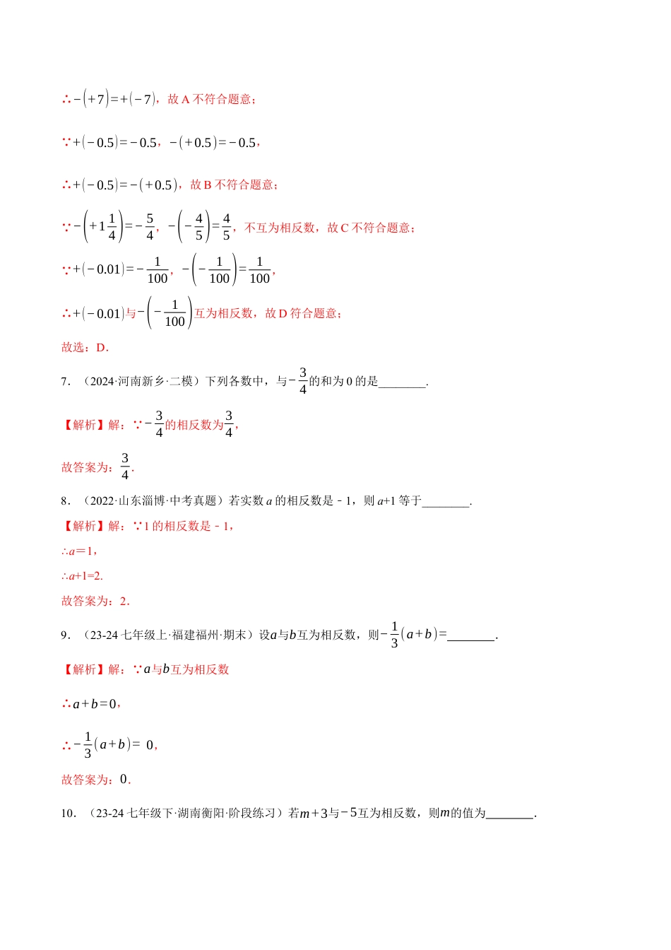青岛版七年级数学上册-同步练习1.4  相反数与绝对值提分练（解析版）.docx_第3页