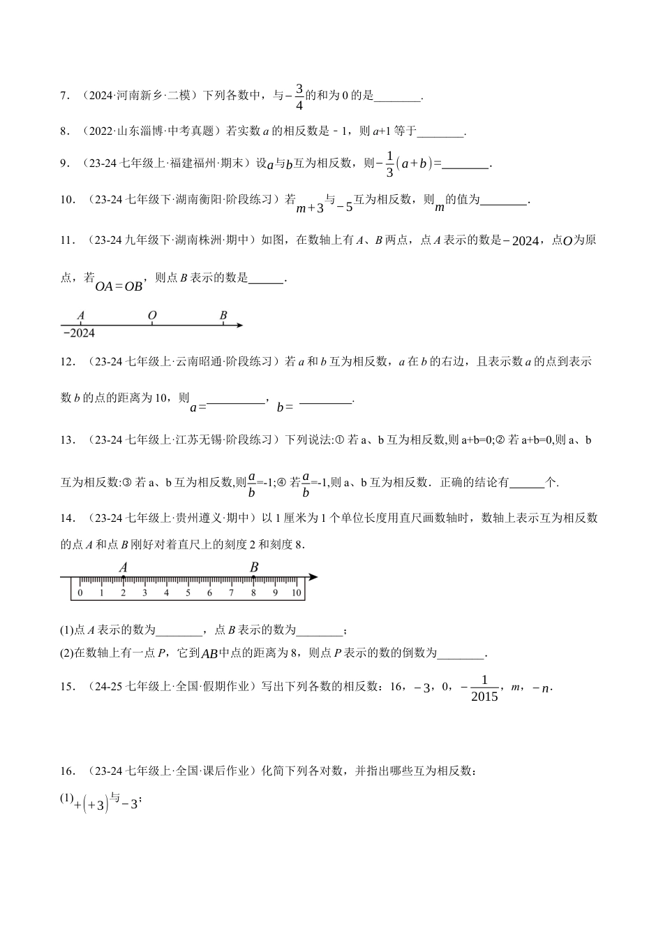 青岛版七年级数学上册-同步练习1.4  相反数与绝对值提分练（原卷版）.docx_第2页