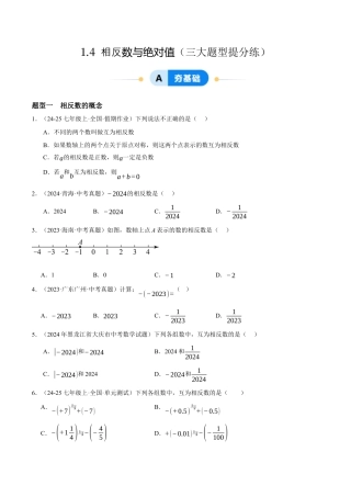 青岛版七年级数学上册-同步练习1.4  相反数与绝对值提分练（原卷版）.docx