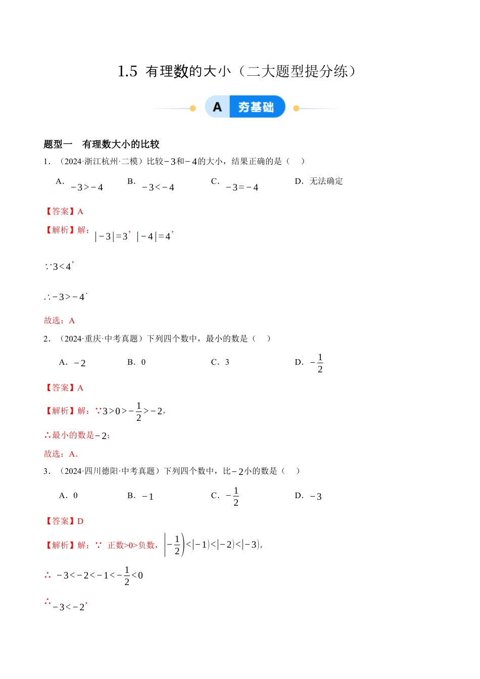 青岛版七年级数学上册-同步练习1.5  有理数的大小提分练（解析版）.docx_第1页