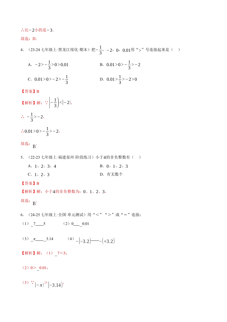 青岛版七年级数学上册-同步练习1.5  有理数的大小提分练（解析版）.docx_第2页