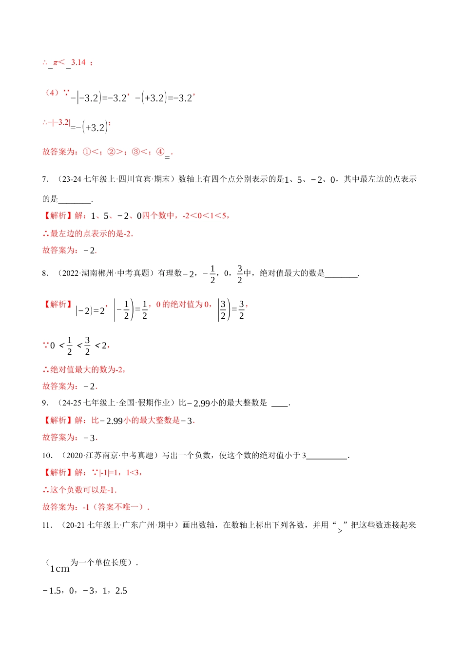 青岛版七年级数学上册-同步练习1.5  有理数的大小提分练（解析版）.docx_第3页