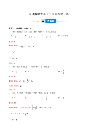 青岛版七年级数学上册-同步练习1.5  有理数的大小提分练（解析版）.docx