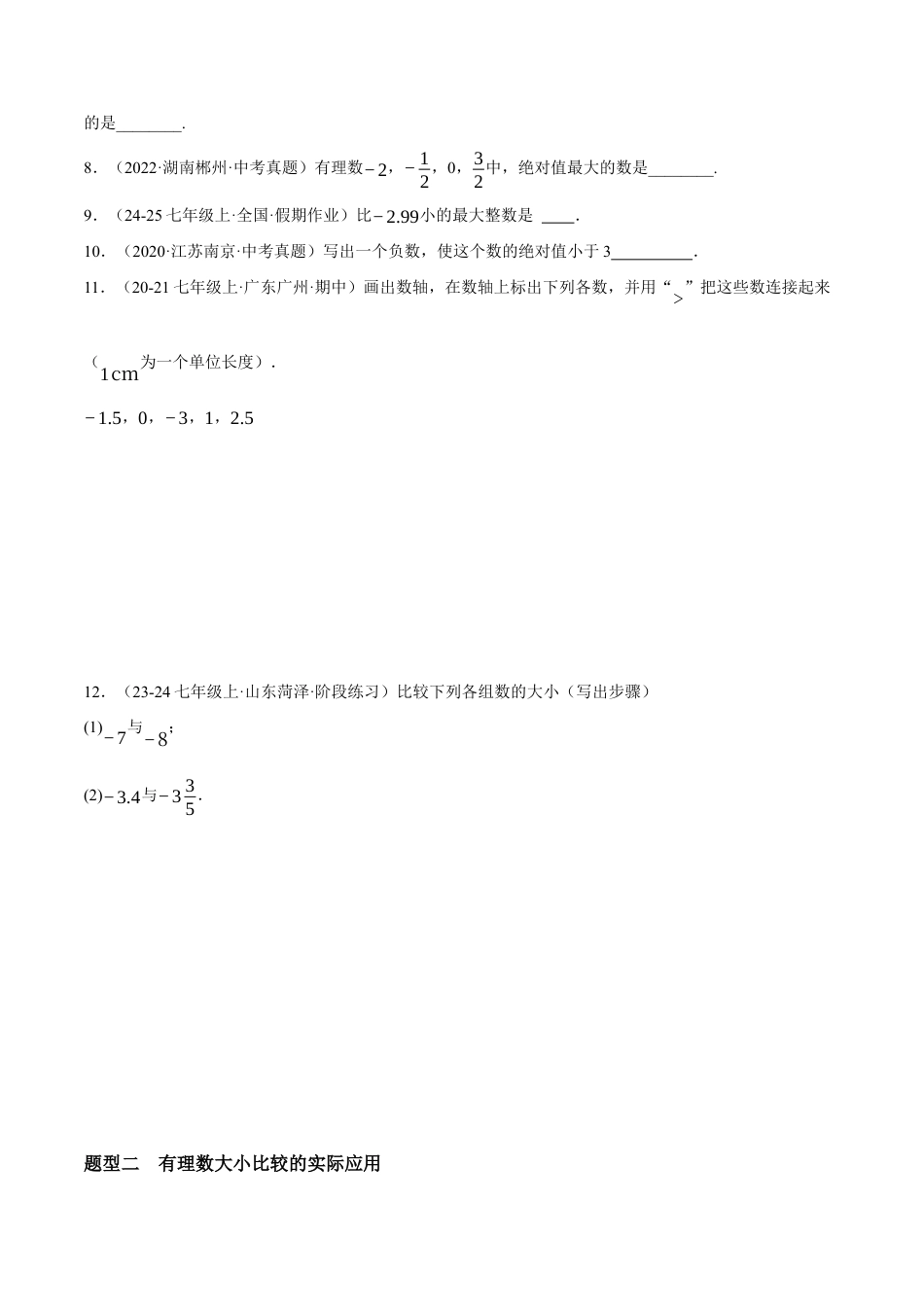 青岛版七年级数学上册-同步练习1.5  有理数的大小提分练（原卷版）.docx_第2页