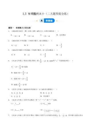 青岛版七年级数学上册-同步练习1.5  有理数的大小提分练（原卷版）.docx