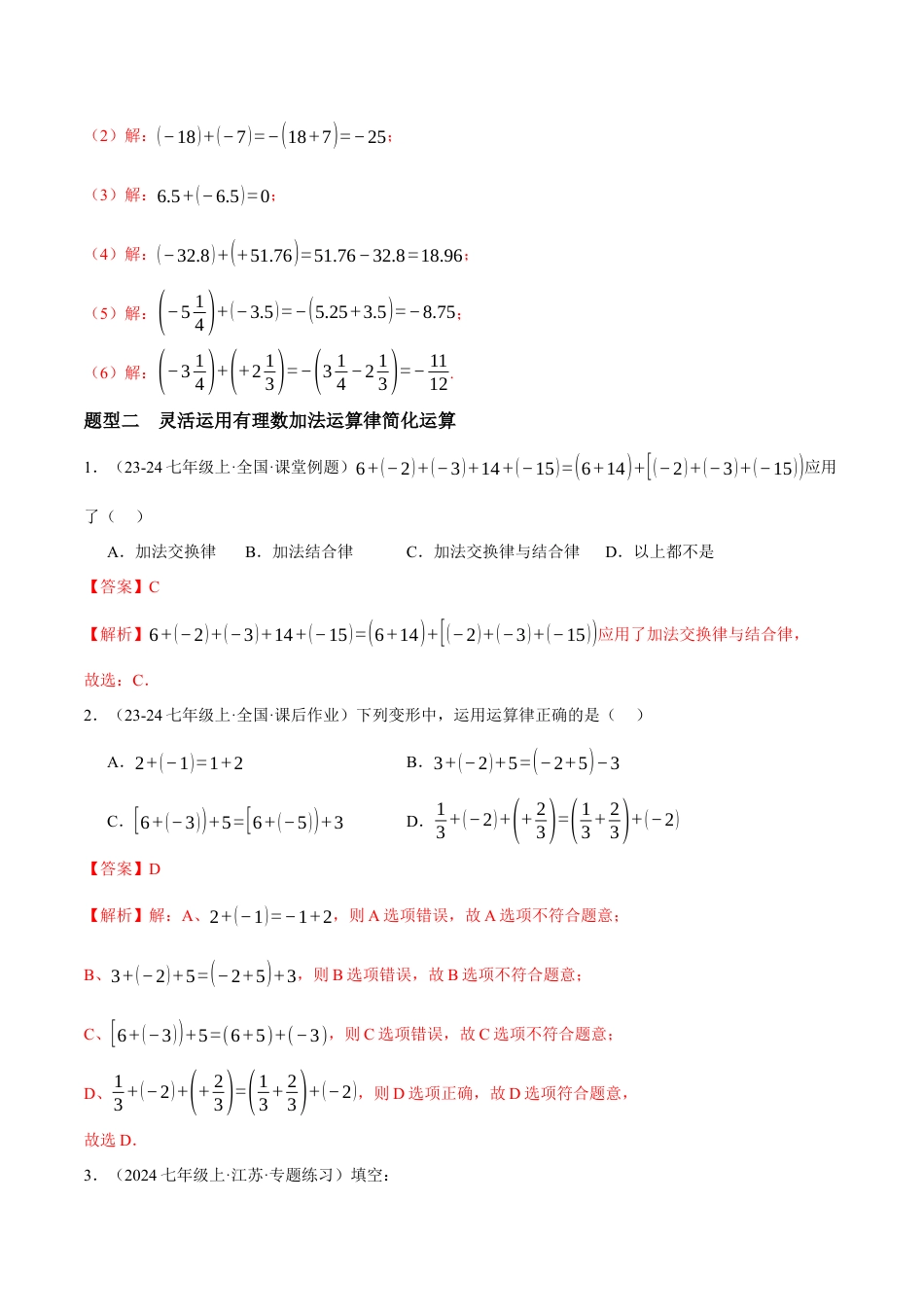 青岛版七年级数学上册-同步练习2.1  有理数的加法与减法提分练（解析版）.docx_第3页
