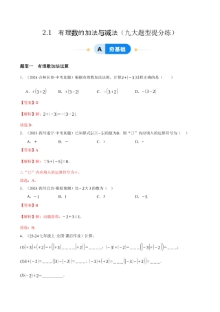 青岛版七年级数学上册-同步练习2.1  有理数的加法与减法提分练（解析版）.docx