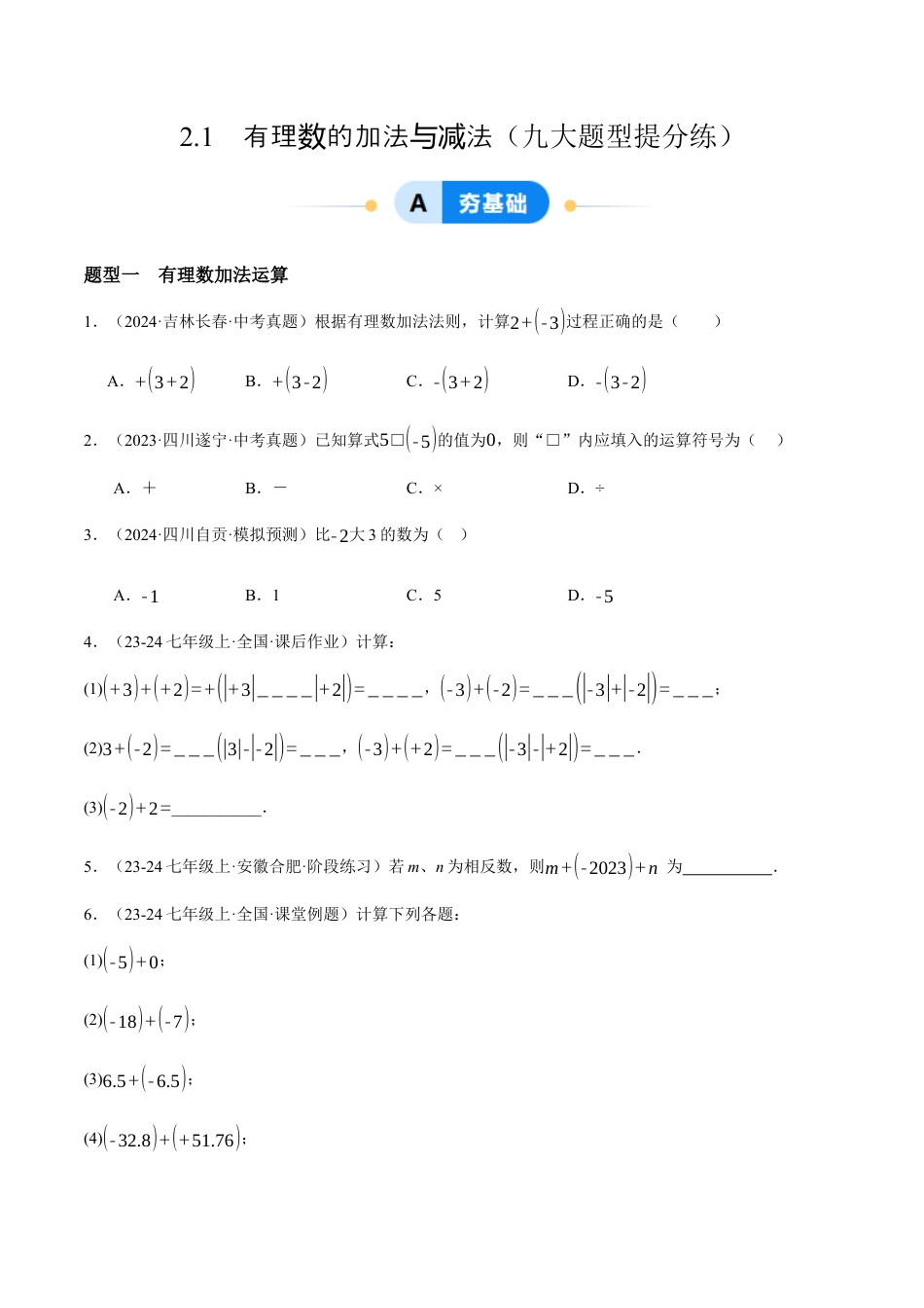 青岛版七年级数学上册-同步练习2.1  有理数的加法与减法提分练（原卷版）.docx_第1页