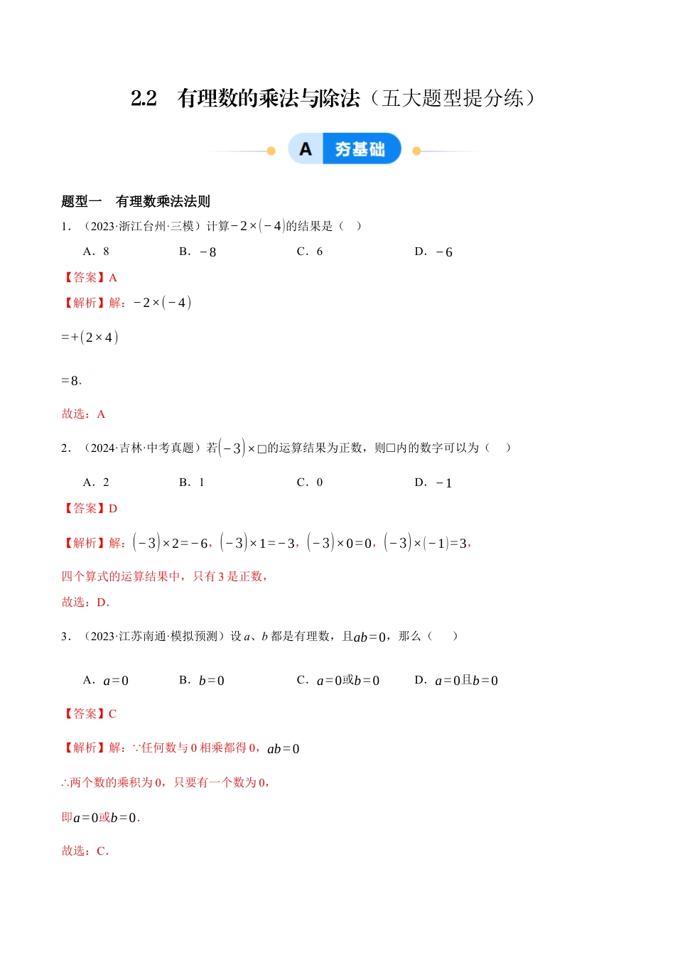 青岛版七年级数学上册-同步练习2.2  有理数的乘法与除法（解析版）.docx_第1页