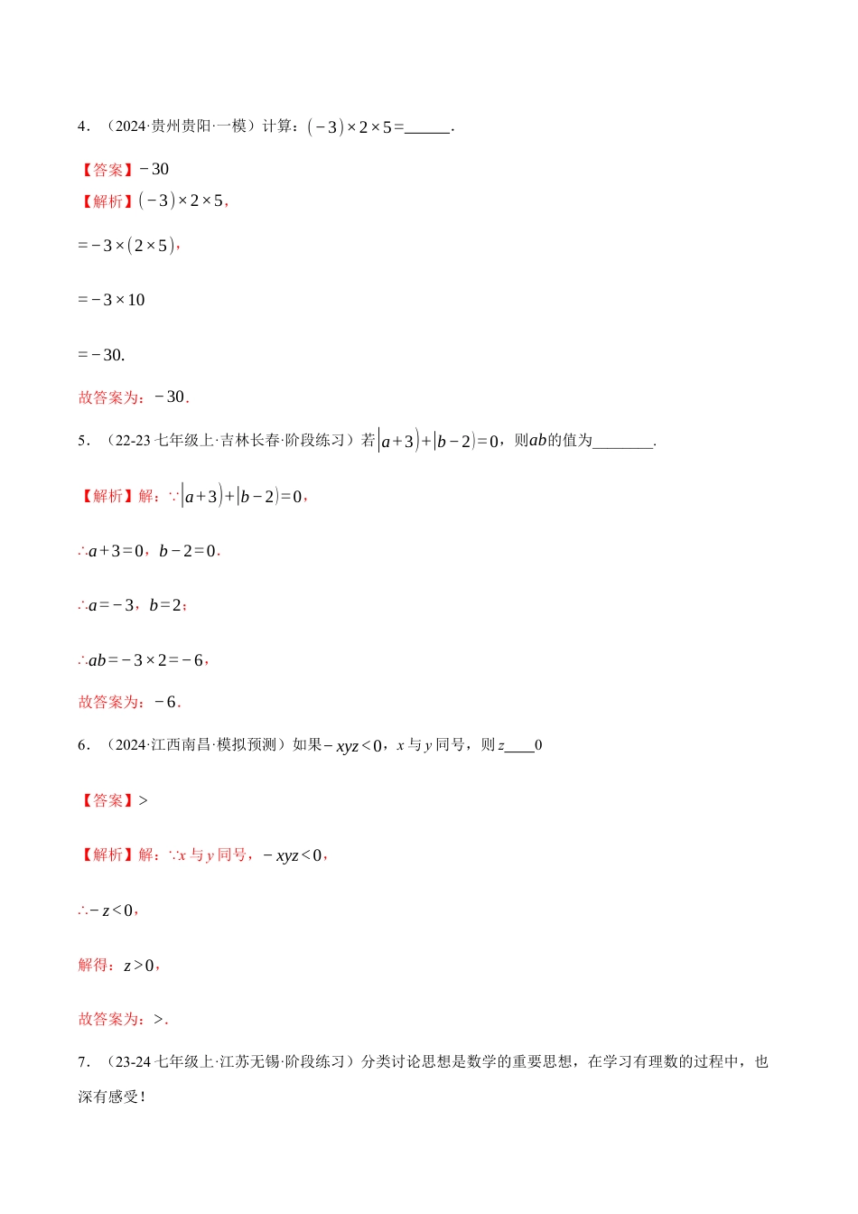 青岛版七年级数学上册-同步练习2.2  有理数的乘法与除法（解析版）.docx_第2页