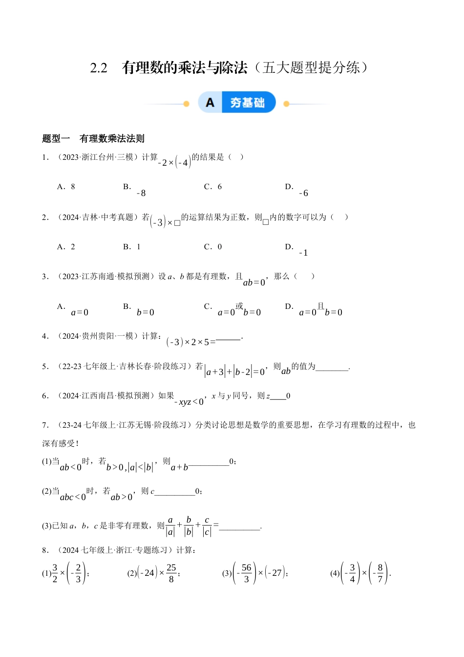 青岛版七年级数学上册-同步练习2.2  有理数的乘法与除法（原卷版）.docx_第1页