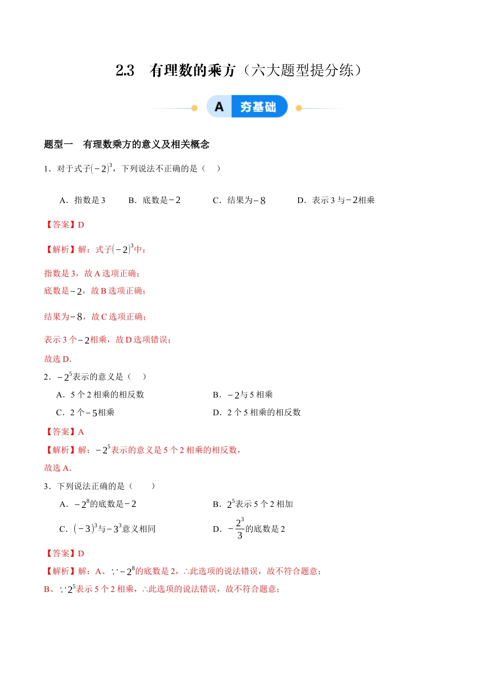 青岛版七年级数学上册-同步练习2.3  有理数的乘方（解析版）.docx_第1页