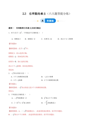 青岛版七年级数学上册-同步练习2.3  有理数的乘方（解析版）.docx