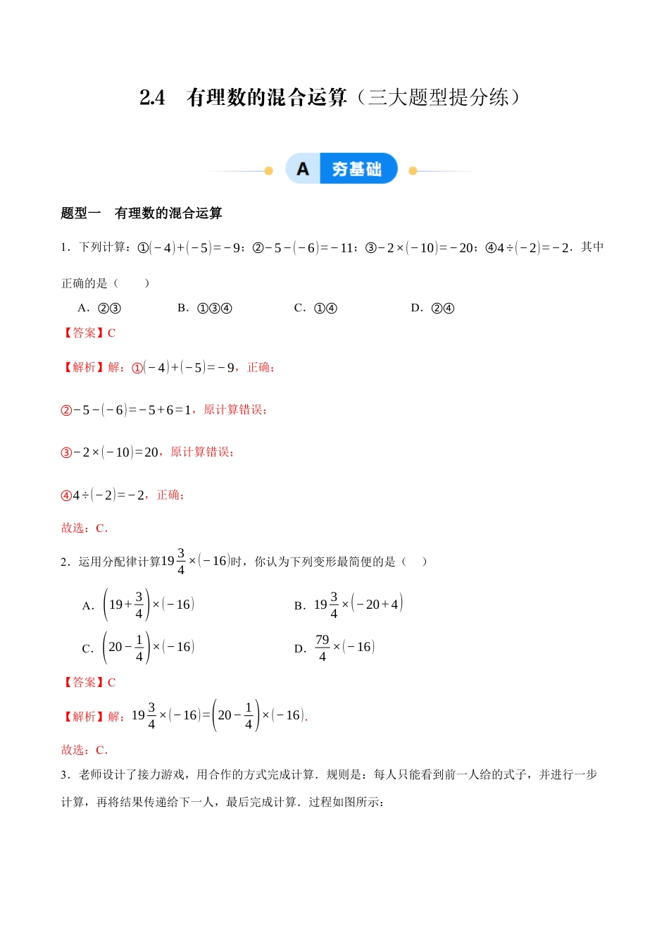 青岛版七年级数学上册-同步练习2.4  有理数的混合运算（解析版）.docx_第1页