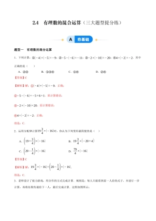 青岛版七年级数学上册-同步练习2.4  有理数的混合运算（解析版）.docx