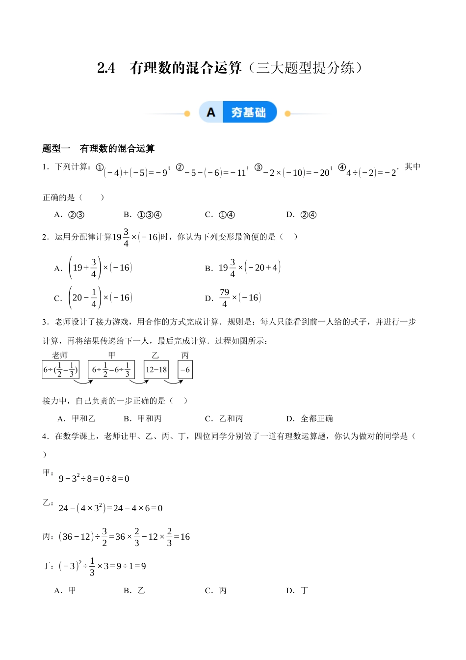 青岛版七年级数学上册-同步练习2.4  有理数的混合运算（原卷版）.docx_第1页