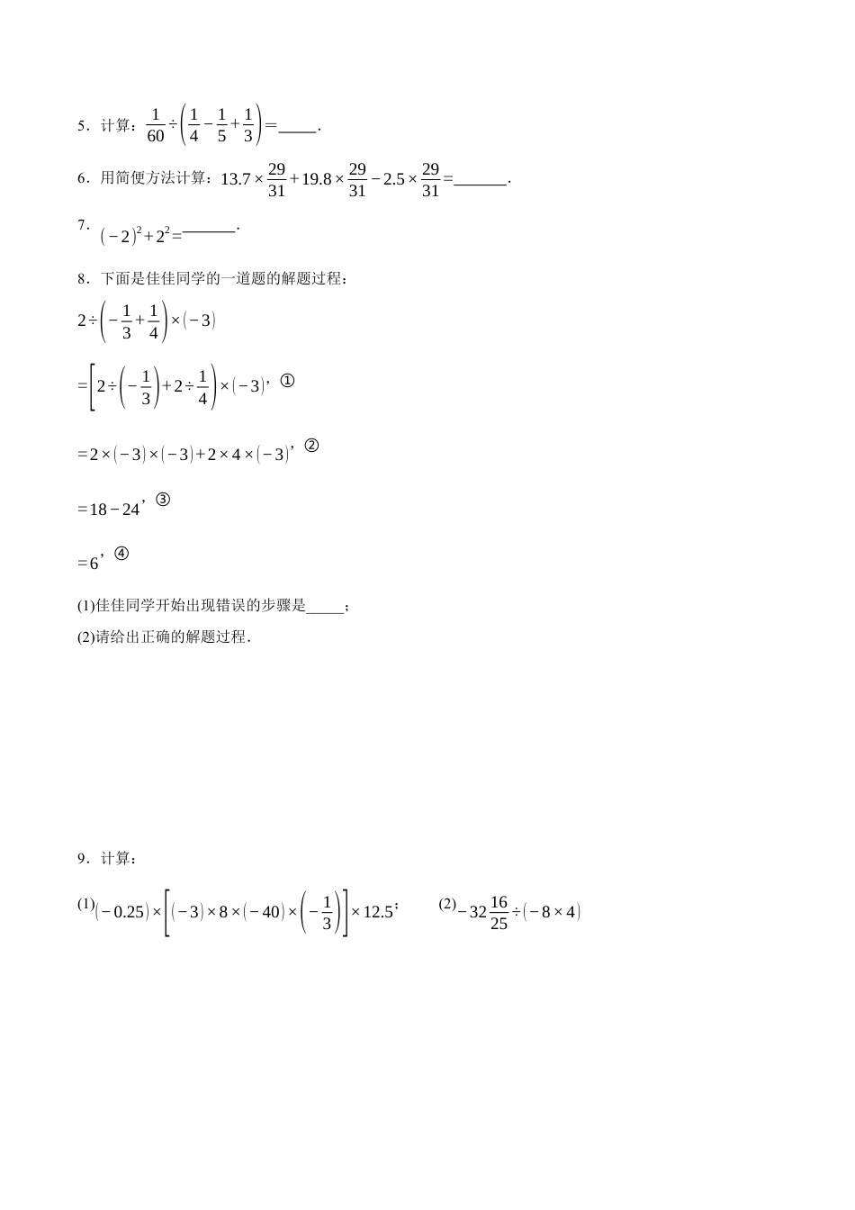 青岛版七年级数学上册-同步练习2.4  有理数的混合运算（原卷版）.docx_第2页