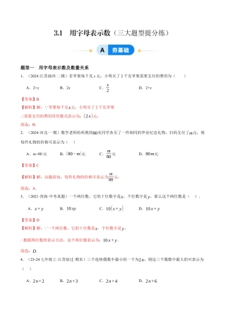 青岛版七年级数学上册-同步练习3.1  用字母表示数提分练（解析版）.docx