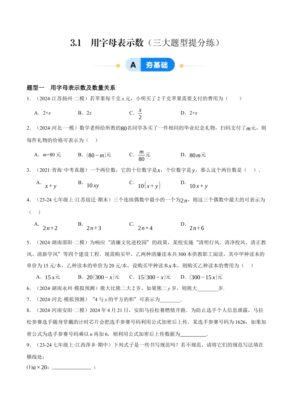 青岛版七年级数学上册-同步练习3.1  用字母表示数提分练（原卷版）.docx_第1页
