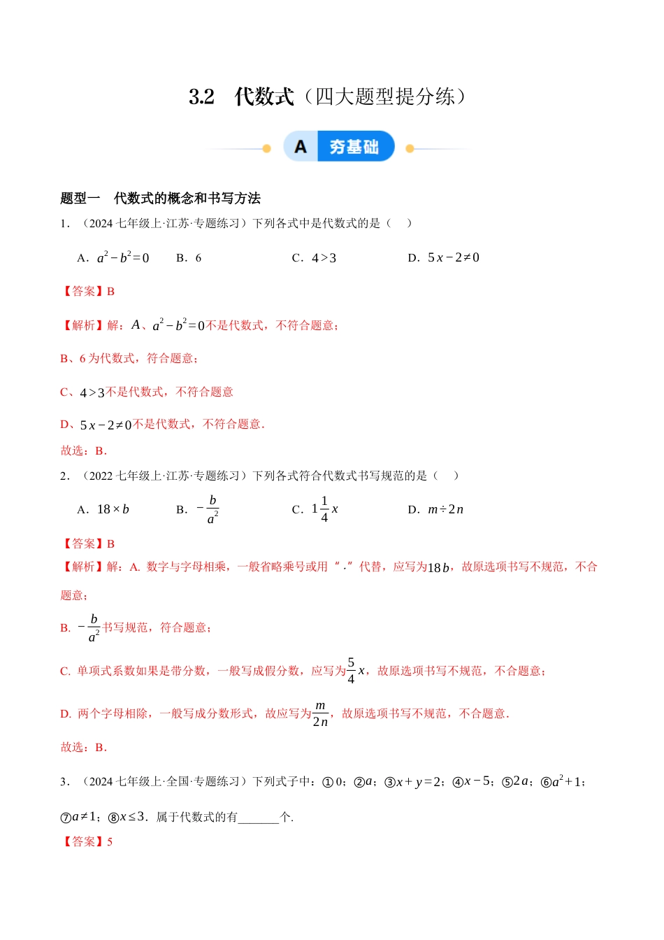 青岛版七年级数学上册-同步练习3.2  代数式（解析版）.docx_第1页