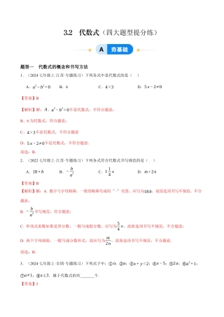 青岛版七年级数学上册-同步练习3.2  代数式（解析版）.docx