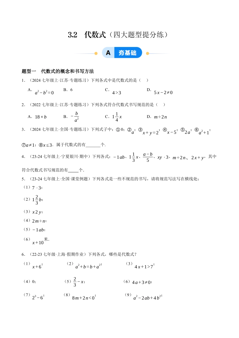 青岛版七年级数学上册-同步练习3.2  代数式（原卷版）.docx_第1页