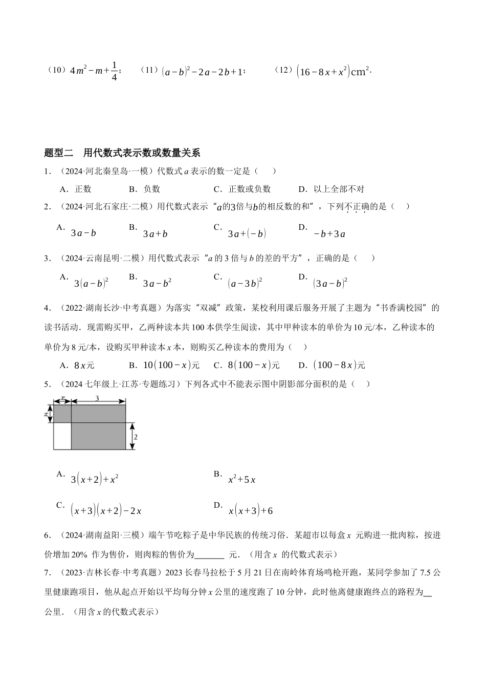 青岛版七年级数学上册-同步练习3.2  代数式（原卷版）.docx_第2页