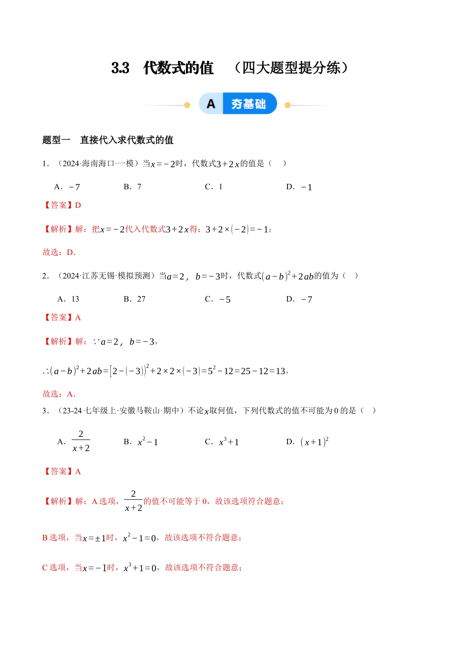 青岛版七年级数学上册-同步练习3.3  代数式的值（解析版）.docx_第1页